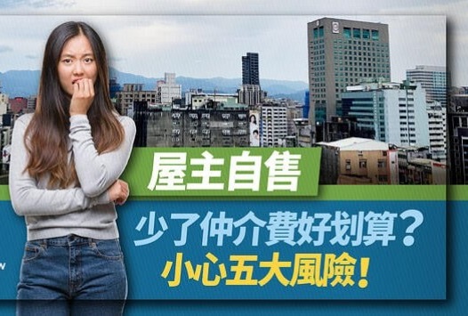 賣房注意事項：自售房屋想省仲介費必知的五個風險